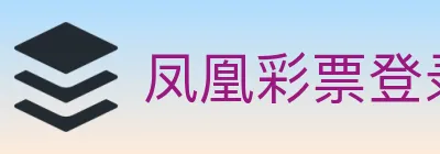 凤凰彩票登录入口 Logo
